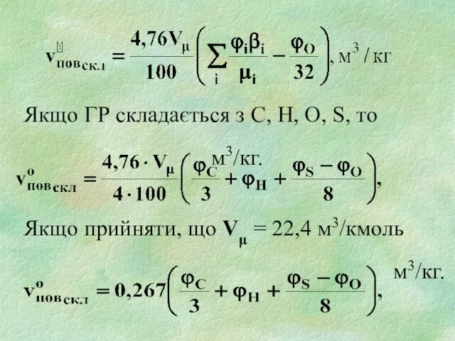 Якщо ГР складається з С, Н, О, S, то м3/кг. Якщо прийняти,