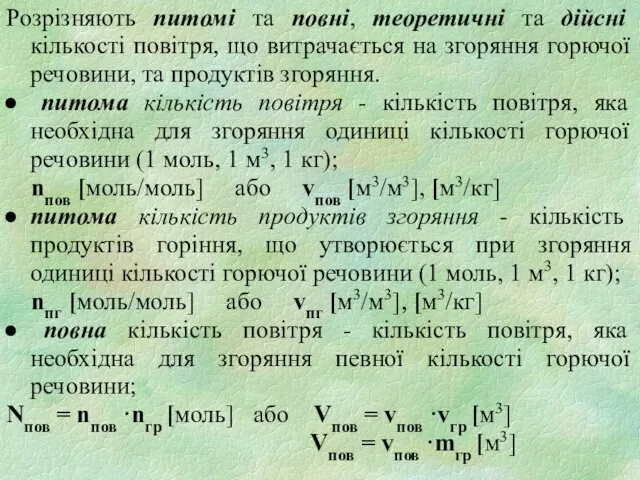 Розрізняють питомі та повні, теоретичні та дійсні кількості повітря, що витрачається на