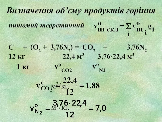 Визначення об’єму продуктів горіння питомий теоретичний С + (О2 + 3,76N2) =