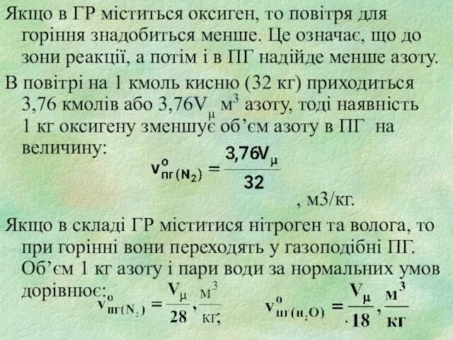 Якщо в ГР міститься оксиген, то повітря для горіння знадобиться менше. Це