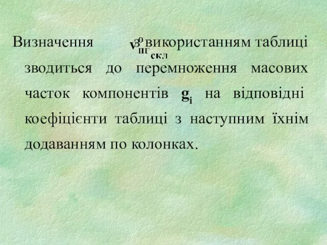 Визначення з використанням таблиці зводиться до перемноження масових часток компонентів gi на