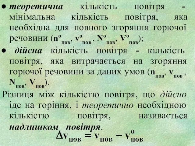 теоретична кількість повітря - мінімальна кількість повітря, яка необхідна для повного згоряння