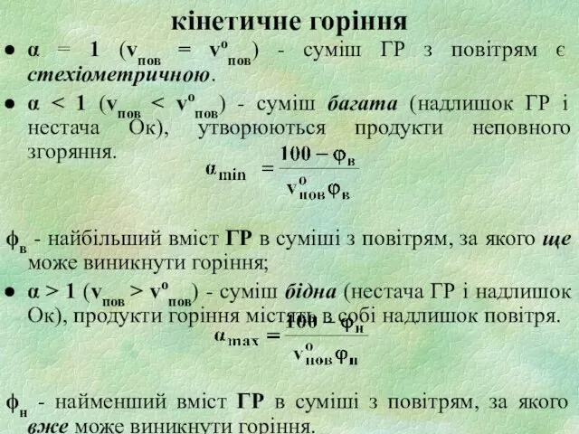 кінетичне горіння α = 1 (vпов = vопов) - суміш ГР з