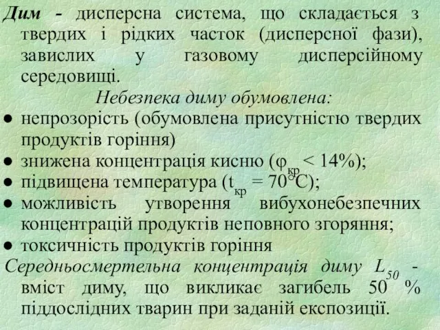 Дим - дисперсна система, що складається з твердих і рідких часток (дисперсної