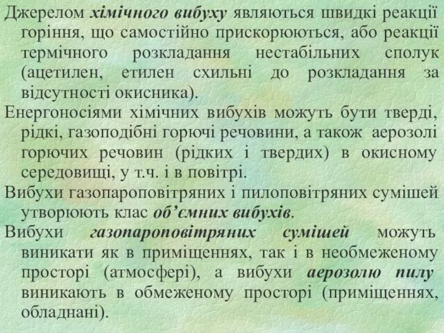 Джерелом хімічного вибуху являються швидкі реакції горіння, що самостійно прискорюються, або реакції