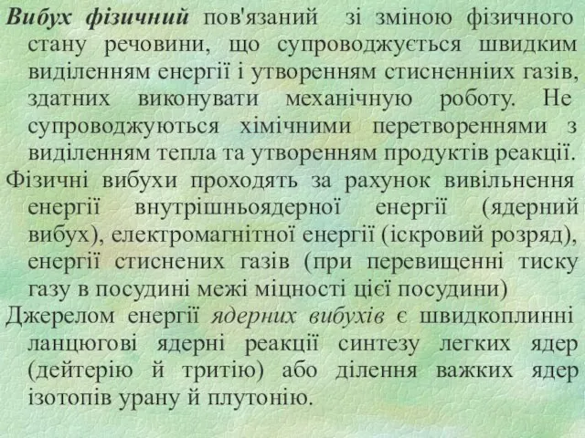 Вибух фізичний пов'язаний зі зміною фізичного стану речовини, що супроводжується швидким виділенням