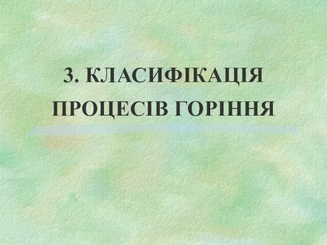 3. КЛАСИФІКАЦІЯ ПРОЦЕСІВ ГОРІННЯ