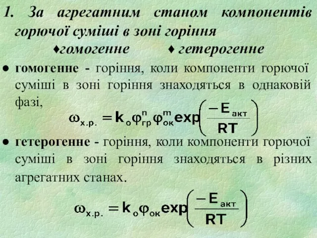 1. За агрегатним станом компонентів горючої суміші в зоні горіння ♦гомогенне ♦