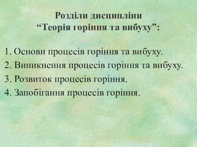 Розділи дисципліни “Теорія горіння та вибуху”: 1. Основи процесів горіння та вибуху.