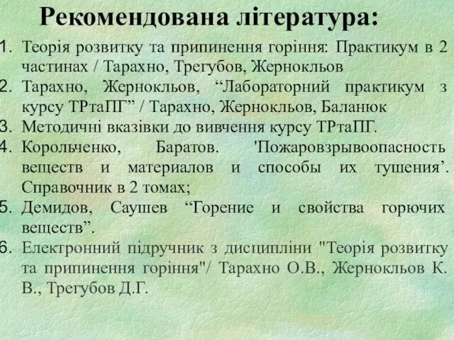 Рекомендована література: Теорія розвитку та припинення горіння: Практикум в 2 частинах /