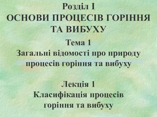 Розділ І ОСНОВИ ПРОЦЕСІВ ГОРІННЯ ТА ВИБУХУ Тема 1 Загальні відомості про