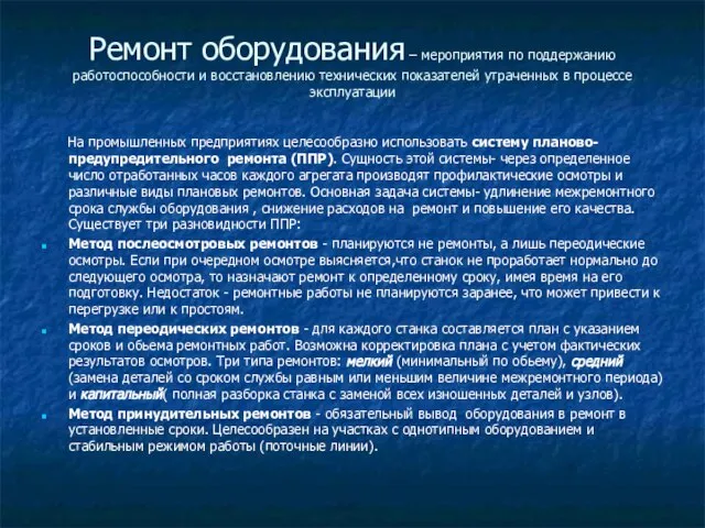 Ремонт оборудования – мероприятия по поддержанию работоспособности и восстановлению технических показателей утраченных