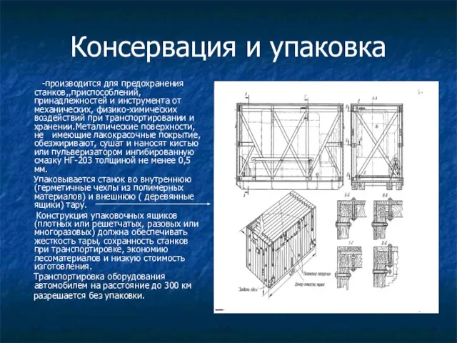 Консервация и упаковка -производится для предохранения станков,,приспособлений, принадлежностей и инструмента от механических,