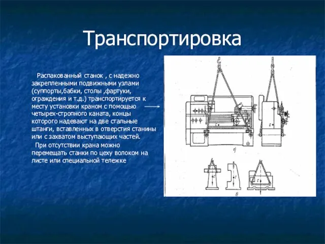 Транспортировка Распакованный станок , c надежно закрепленными подвижными узлами (суппорты,бабки, столы ,фартуки,