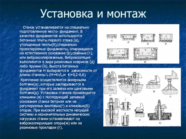 Установка и монтаж Станок устанавливается на специально подготовленное место- фундамент. В качестве