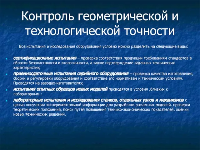 Контроль геометрической и технологической точности Все испытания и исследования оборудования условно можно