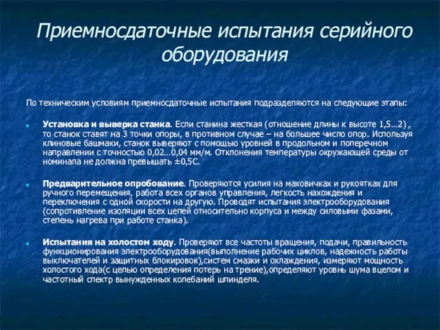 Приемносдаточные испытания серийного оборудования По техническим условиям приемносдаточные испытания подразделяются на следующие