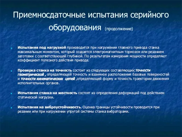 Приемносдаточные испытания серийного оборудования (продолжение) Испытания под нагрузкой производится при нагружении главного