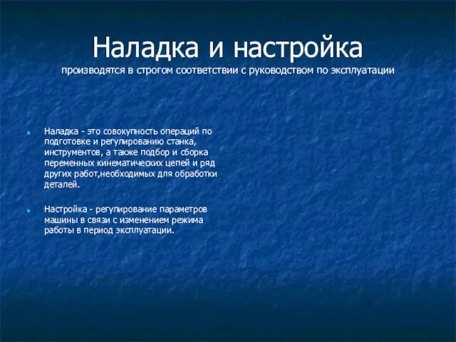 Наладка и настройка производятся в строгом соответствии с руководством по эксплуатации Наладка