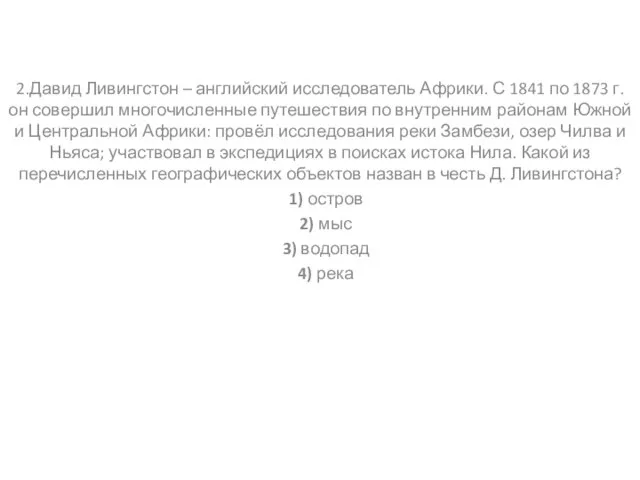 2.Давид Ливингстон – английский исследователь Африки. С 1841 по 1873 г. он