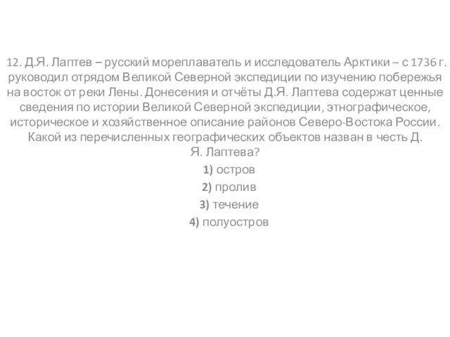 12. Д.Я. Лаптев – русский мореплаватель и исследователь Арктики – с 1736