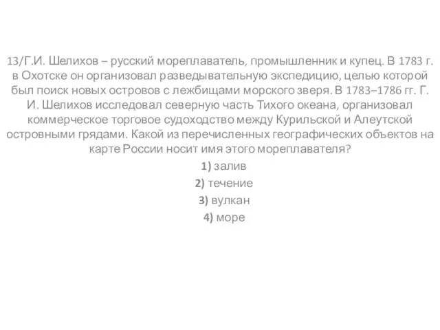 13/Г.И. Шелихов – русский мореплаватель, промышленник и купец. В 1783 г. в