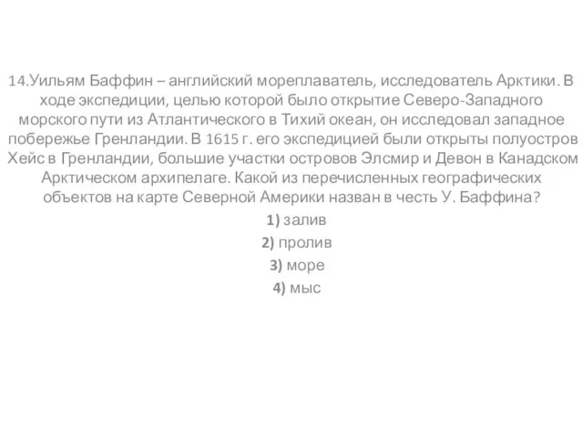 14.Уильям Баффин – английский мореплаватель, исследователь Арктики. В ходе экспедиции, целью которой