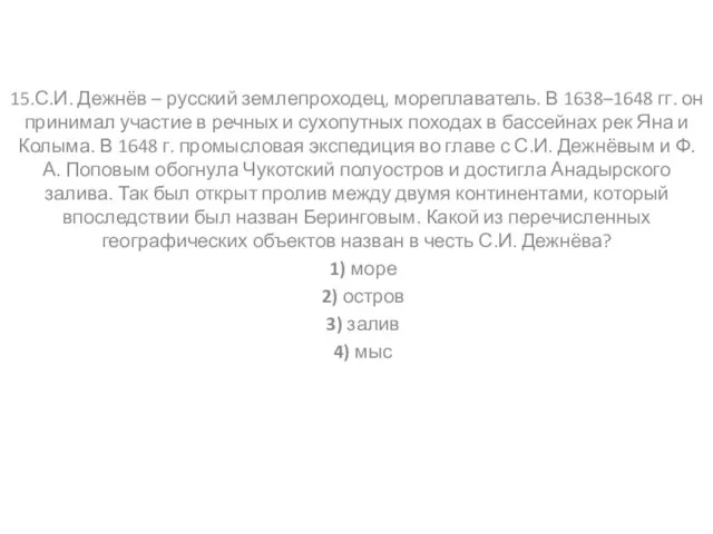 15.С.И. Дежнёв – русский землепроходец, мореплаватель. В 1638–1648 гг. он принимал участие