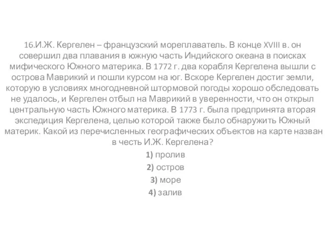 16.И.Ж. Кергелен – французский мореплаватель. В конце XVIII в. он совершил два