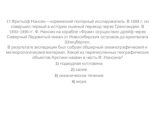 17.Фритьоф Нансен – норвежский полярный исследователь. В 1888 г. он совершил первый