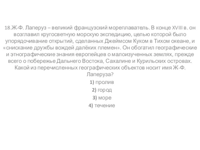 18.Ж-Ф. Лаперуз – великий французский мореплаватель. В конце XVIII в. он возглавил