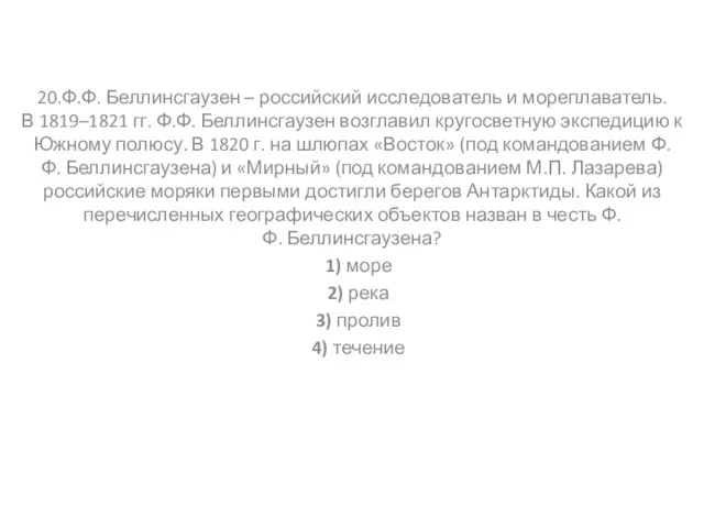 20.Ф.Ф. Беллинсгаузен – российский исследователь и мореплаватель. В 1819–1821 гг. Ф.Ф. Беллинсгаузен