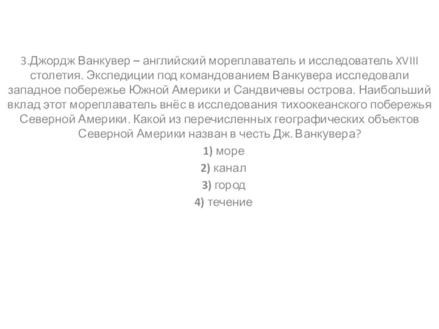 3.Джордж Ванкувер – английский мореплаватель и исследователь XVIII столетия. Экспедиции под командованием