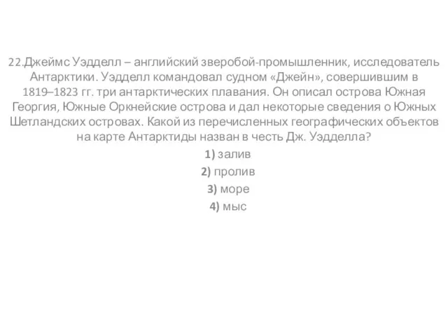 22.Джеймс Уэдделл – английский зверобой-промышленник, исследователь Антарктики. Уэдделл командовал судном «Джейн», совершившим