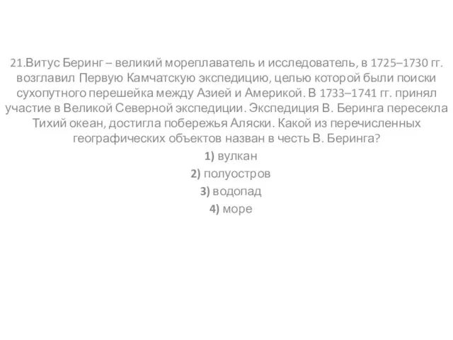 21.Витус Беринг – великий мореплаватель и исследователь, в 1725–1730 гг. возглавил Первую