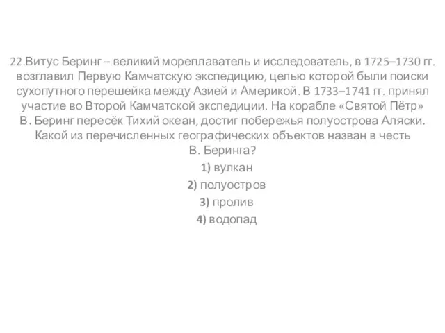 22.Витус Беринг – великий мореплаватель и исследователь, в 1725–1730 гг. возглавил Первую