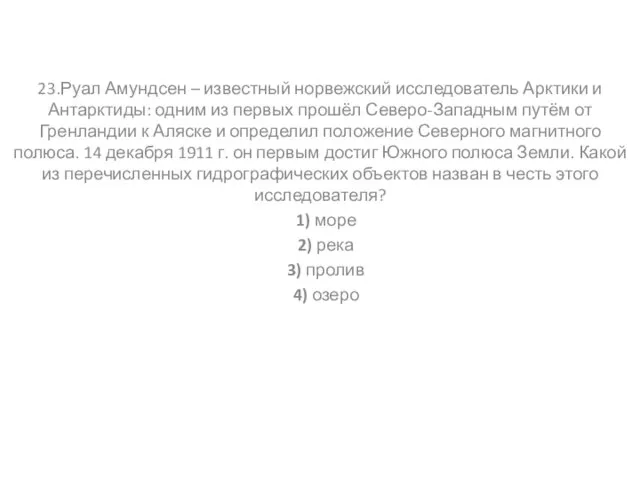 23.Руал Амундсен – известный норвежский исследователь Арктики и Антарктиды: одним из первых