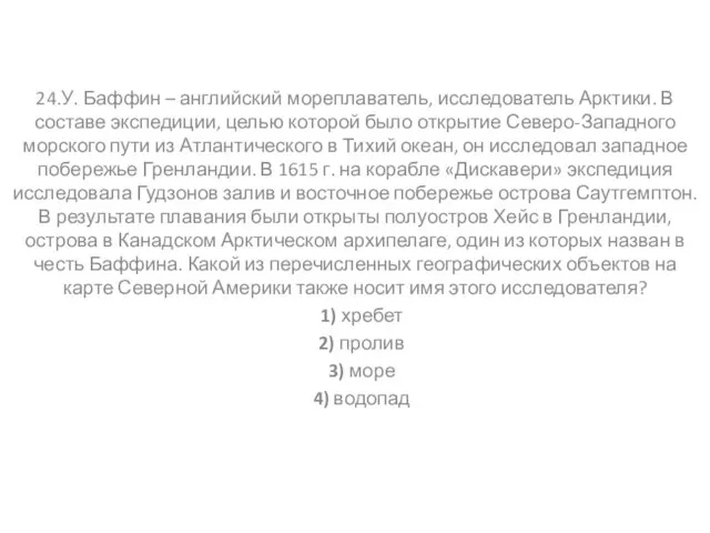 24.У. Баффин – английский мореплаватель, исследователь Арктики. В составе экспедиции, целью которой