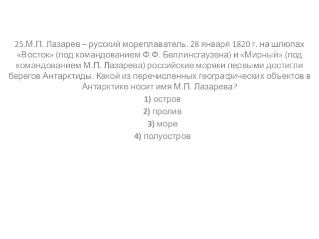 25.М.П. Лазарев – русский мореплаватель. 28 января 1820 г. на шлюпах «Восток»