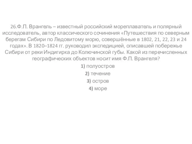 26.Ф.П. Врангель – известный российский мореплаватель и полярный исследователь, автор классического сочинения