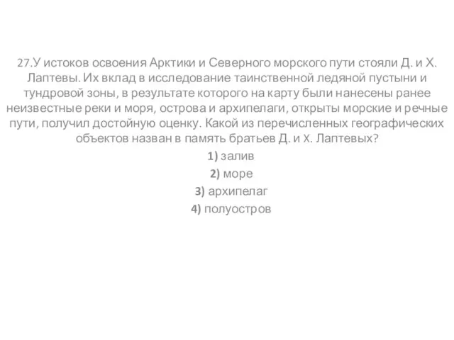 27.У истоков освоения Арктики и Северного морского пути стояли Д. и Х.