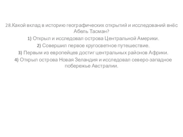 28.Какой вклад в историю географических открытий и исследований внёс Абель Тасман? 1)