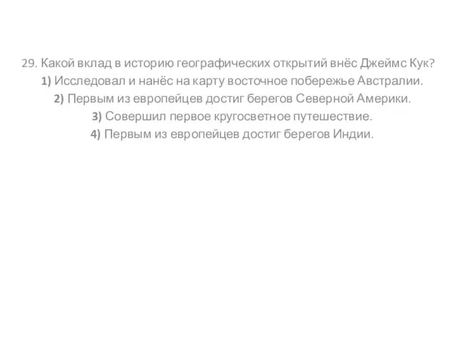 29. Какой вклад в историю географических открытий внёс Джеймс Кук? 1) Исследовал