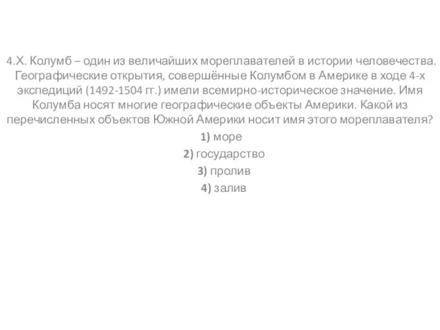 4.Х. Колумб – один из величайших мореплавателей в истории человечества. Географические открытия,