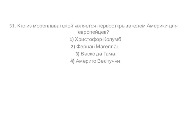 31. Кто из мореплавателей является первооткрывателем Америки для европейцев? 1) Христофор Колумб