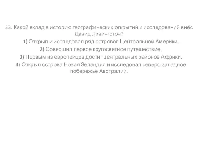 33. Какой вклад в историю географических открытий и исследований внёс Давид Ливингстон?