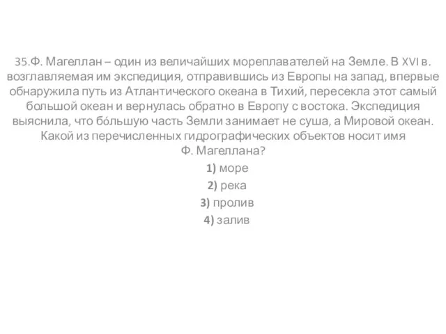 35.Ф. Магеллан – один из величайших мореплавателей на Земле. В XVI в.