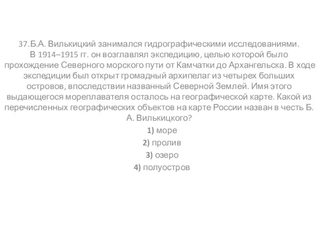 37.Б.А. Вилькицкий занимался гидрографическими исследованиями. В 1914–1915 гг. он возглавлял экспедицию, целью