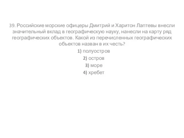 39. Российские морские офицеры Дмитрий и Харитон Лаптевы внесли значительный вклад в