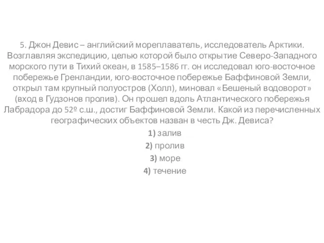 5. Джон Девис – английский мореплаватель, исследователь Арктики. Возглавляя экспедицию, целью которой